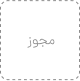 اینم