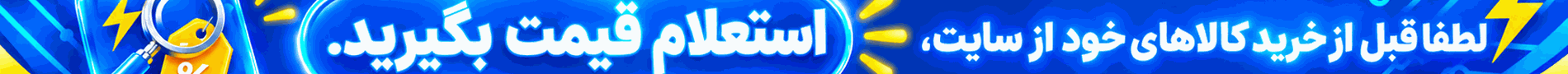 لطفا قبل از خرید کالاهای خود از سایت استعلام قیمت بگیرید