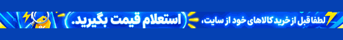 لطفا قبل از خرید کالاهای خود از سایت استعلام قیمت بگیرید