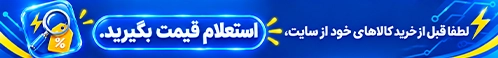لطفا قبل از خرید کالاهای خود از سایت استعلام قیمت بگیرید