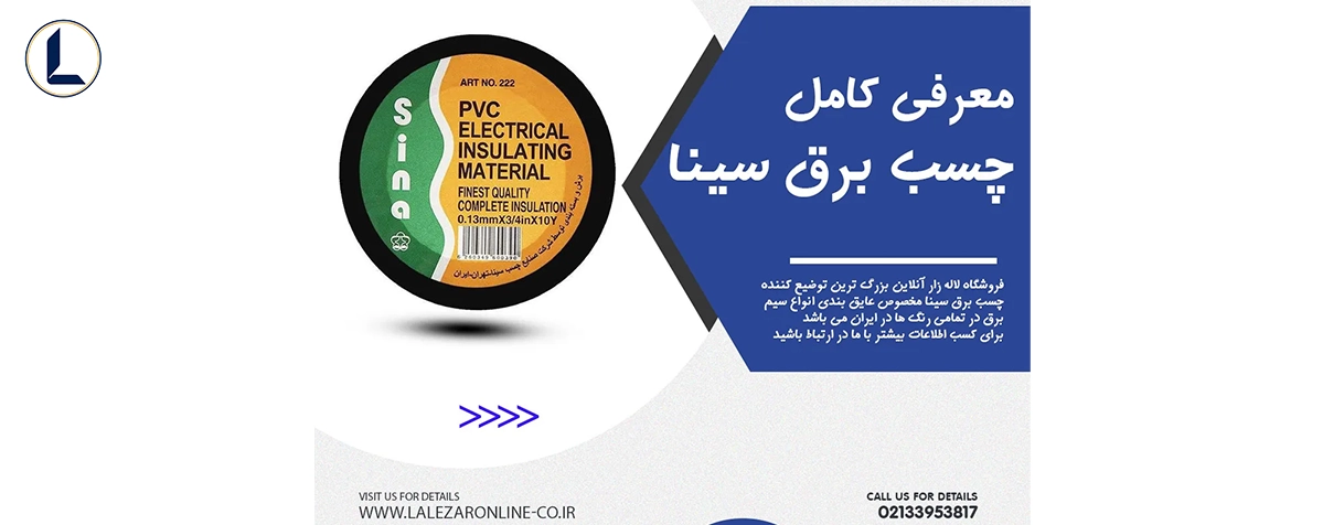 نوار چسب برق سینا