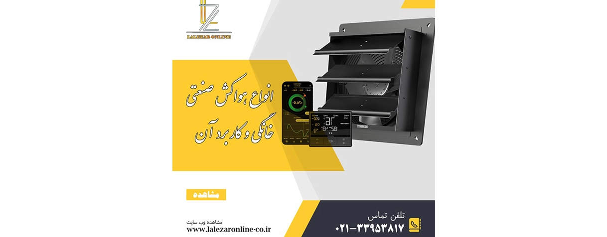 انواع هواکش صنعتی و خانگی و کاربرد آن