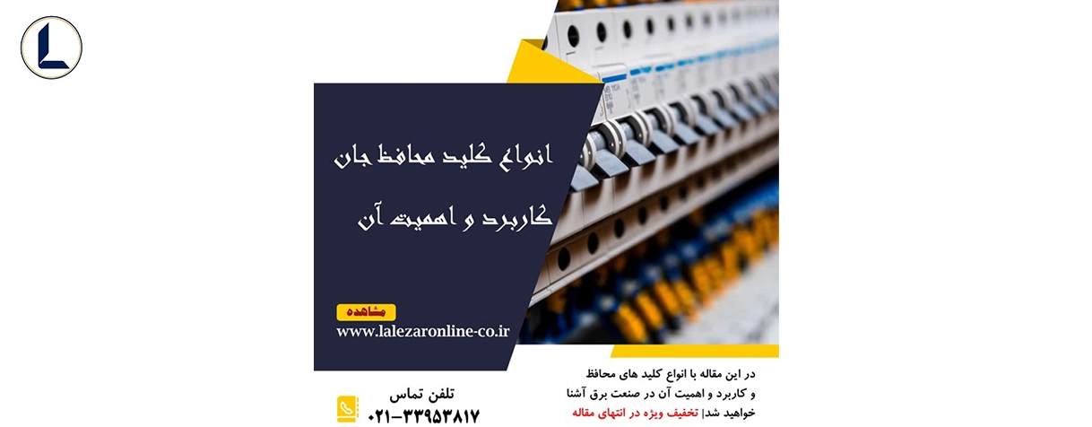 کلید محافظ جان